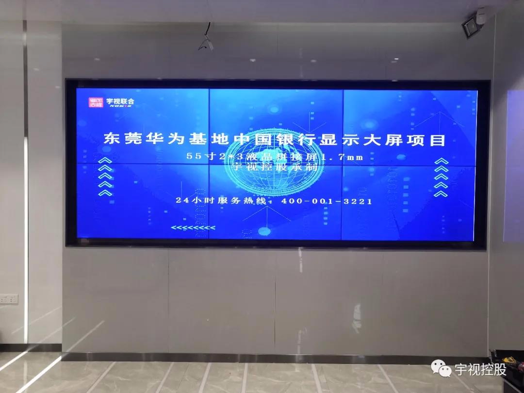 熱烈祝賀東莞松山湖中國銀行2x3大屏項目順利完工！